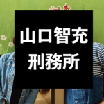山口智充-現在-病気-刑務所-Twitter