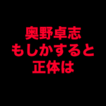 奥野卓志