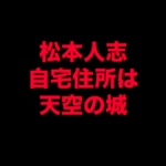 松本人志-自宅-住所