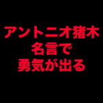 アントニオ猪木-名言