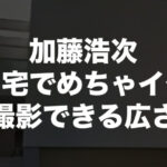 加藤浩次-自宅-住所