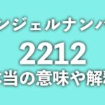 【2212】エンジェルナンバーの本当の意味や解釈は?