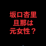 坂口杏里-ブレイキングダウン-旦那-元女性