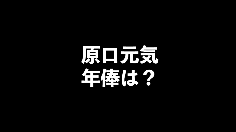 原口元気の経歴と年俸 年収など気になるまとめ ヒロとシマのシュクハック