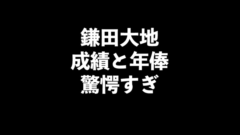 鎌田 大地の年俸に驚き 成績と評価は ヒロとシマのシュクハック