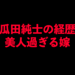 瓜田純士ブレイキングダウンは何者で誰?嫁や