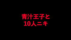 青汁王子（三崎優太）のブレイキングダウン6の対戦カードと勝敗！