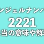 【2221】エンジェルナンバーの本当の意味や解釈は?